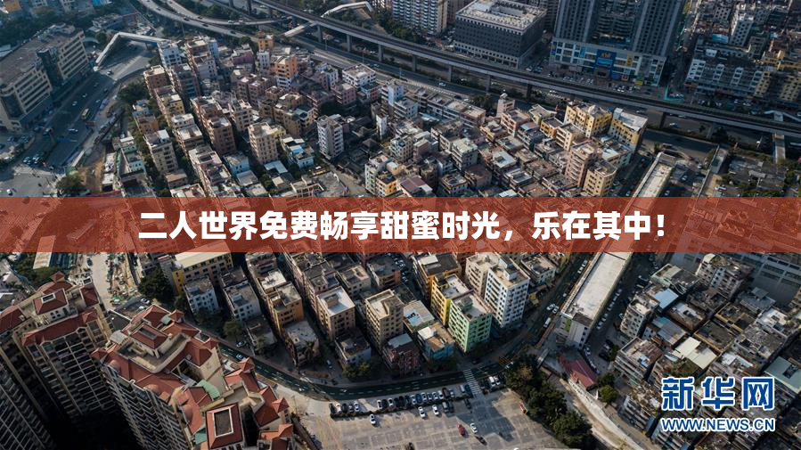 二人世界免费畅享甜蜜时光，乐在其中！