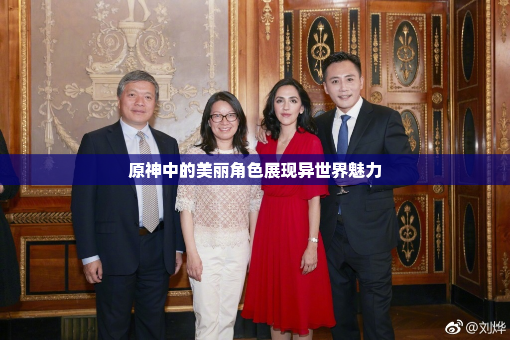 原神中的美丽角色展现异世界魅力