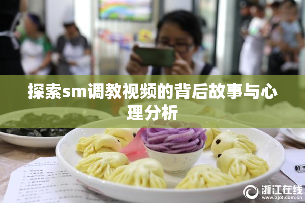 探索sm调教视频的背后故事与心理分析