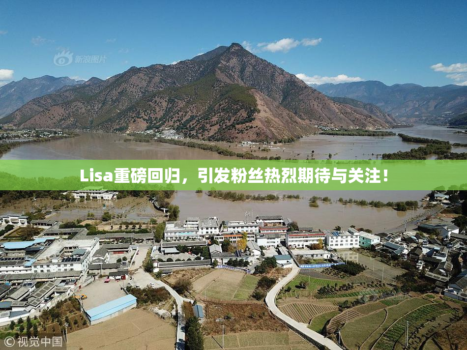 Lisa重磅回归，引发粉丝热烈期待与关注！