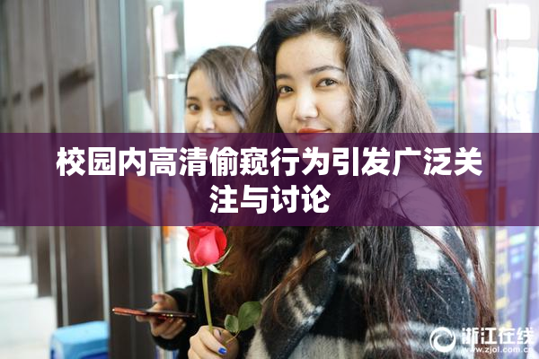 校园内高清偷窥行为引发广泛关注与讨论