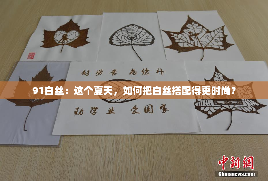 91白丝：这个夏天，如何把白丝搭配得更时尚？