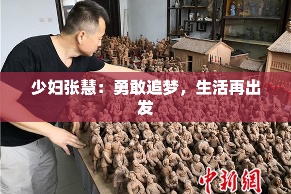 少妇张慧：勇敢追梦，生活再出发