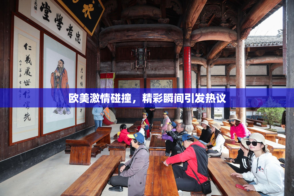 欧美激情碰撞，精彩瞬间引发热议