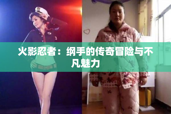 火影忍者：纲手的传奇冒险与不凡魅力
