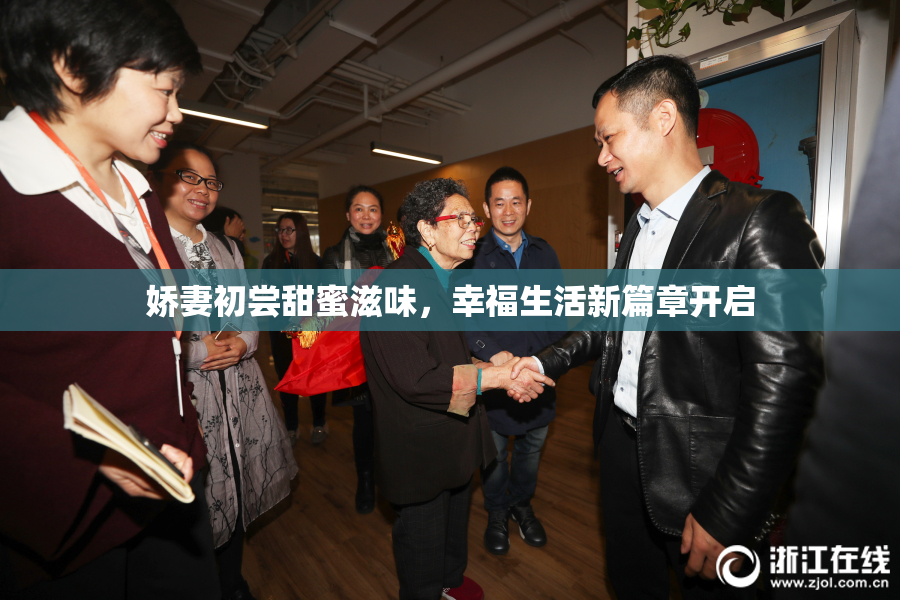 娇妻初尝甜蜜滋味，幸福生活新篇章开启