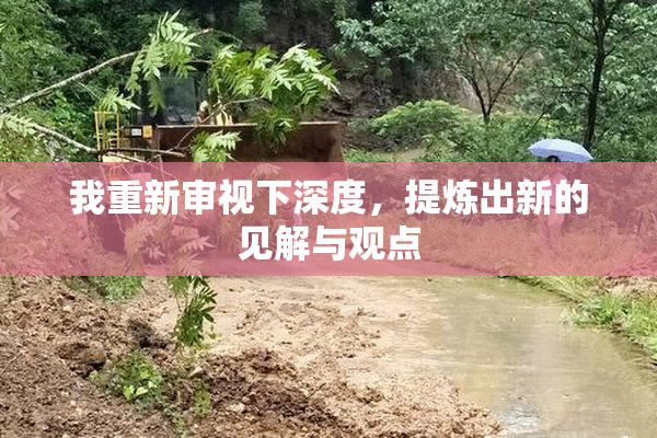 我重新审视下深度，提炼出新的见解与观点