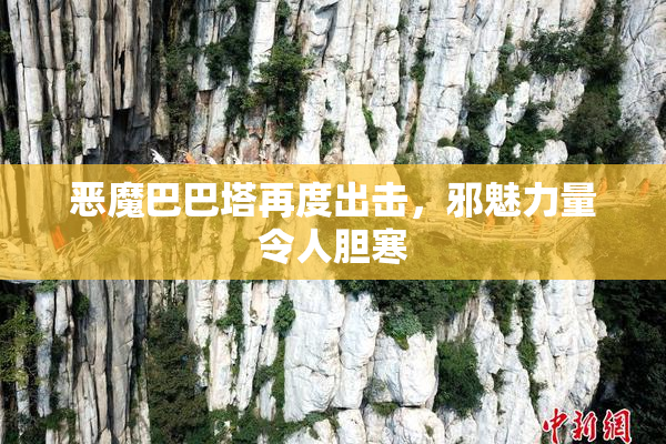 恶魔巴巴塔再度出击，邪魅力量令人胆寒