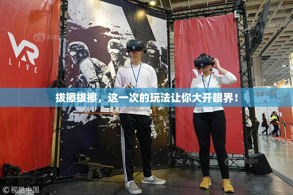 拔擦拔擦，这一次的玩法让你大开眼界！
