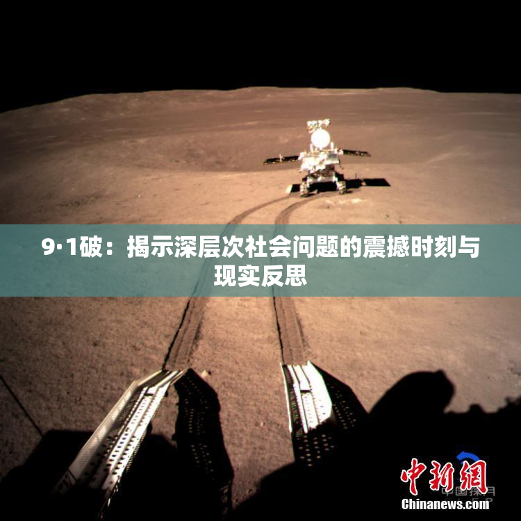 9·1破：揭示深层次社会问题的震撼时刻与现实反思