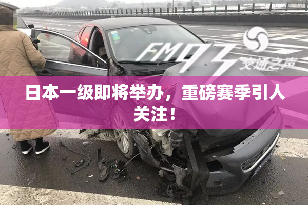 日本一级即将举办，重磅赛季引人关注！