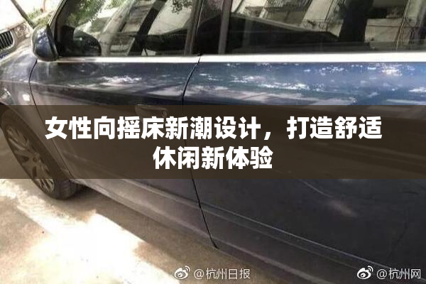 女性向摇床新潮设计，打造舒适休闲新体验