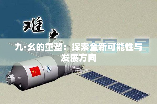 九·幺的重塑：探索全新可能性与发展方向