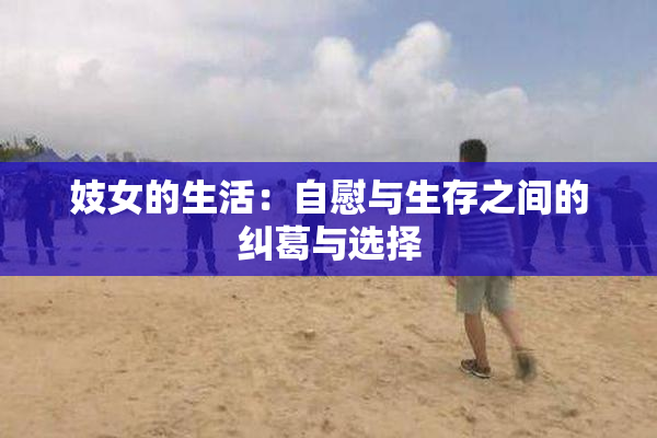 妓女的生活：自慰与生存之间的纠葛与选择