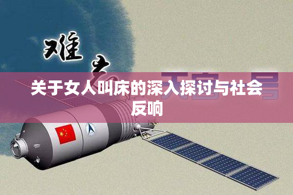 关于女人叫床的深入探讨与社会反响