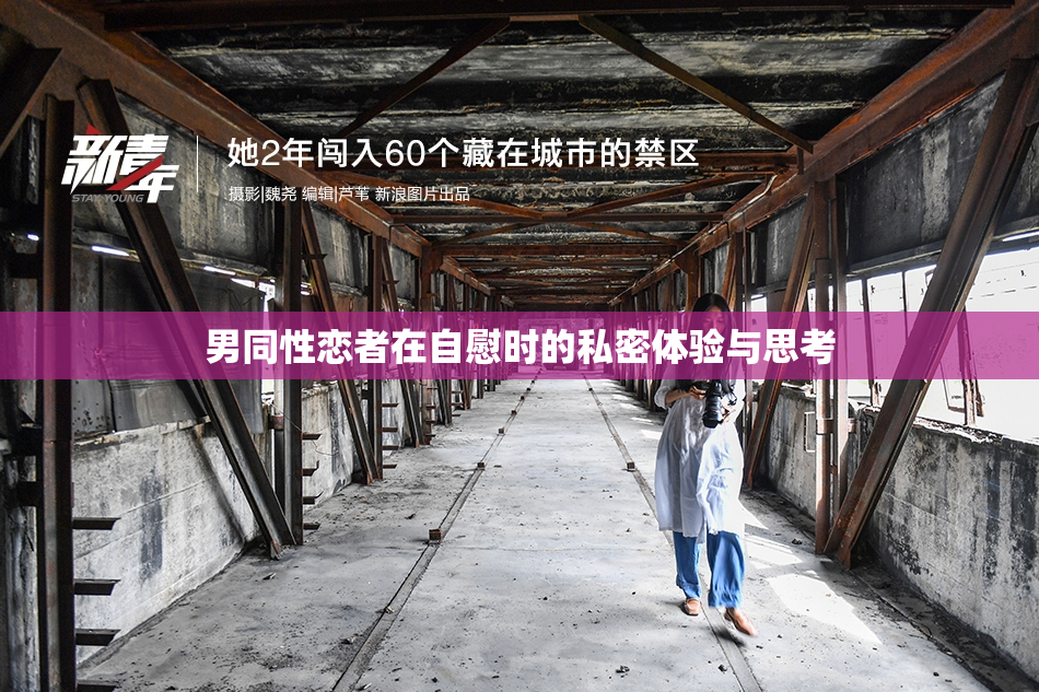 男同性恋者在自慰时的私密体验与思考