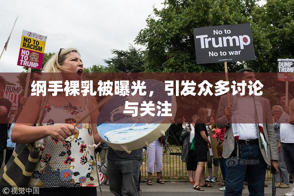 纲手裸乳被曝光，引发众多讨论与关注