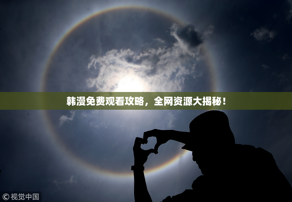 韩漫免费观看攻略，全网资源大揭秘！