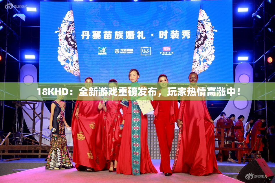 18KHD：全新游戏重磅发布，玩家热情高涨中！