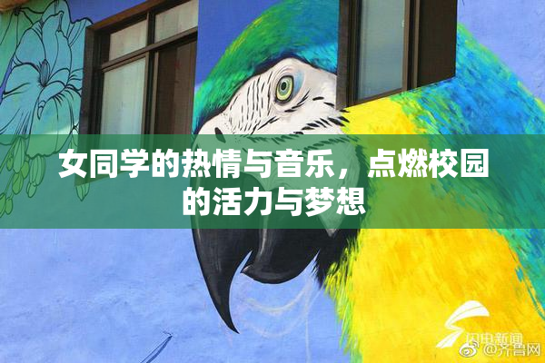 女同学的热情与音乐，点燃校园的活力与梦想
