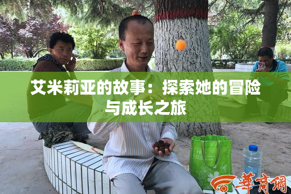 艾米莉亚的故事：探索她的冒险与成长之旅