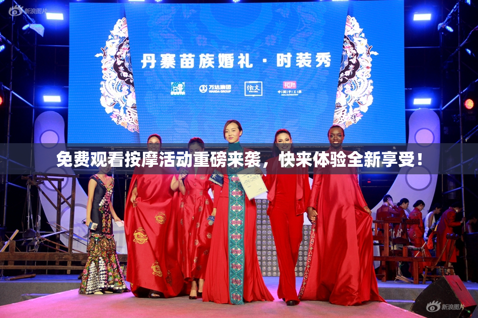 免费观看按摩活动重磅来袭，快来体验全新享受！