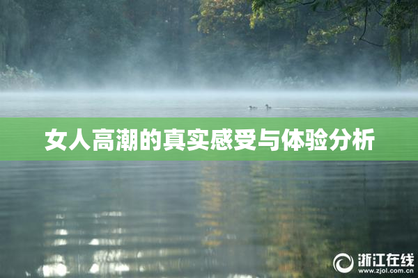 女人高潮的真实感受与体验分析