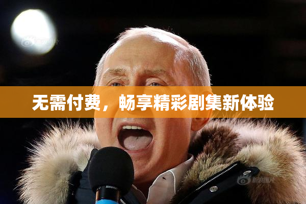 无需付费，畅享精彩剧集新体验