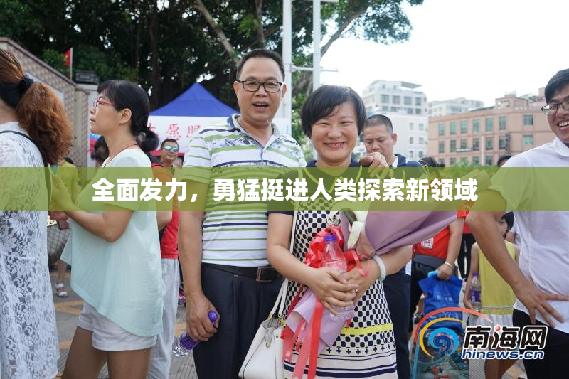 全面发力，勇猛挺进人类探索新领域