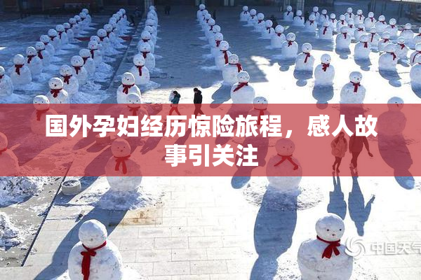 国外孕妇经历惊险旅程，感人故事引关注