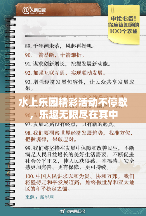 水上乐园精彩活动不停歇，乐趣无限尽在其中