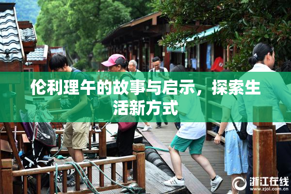 伦利理午的故事与启示，探索生活新方式