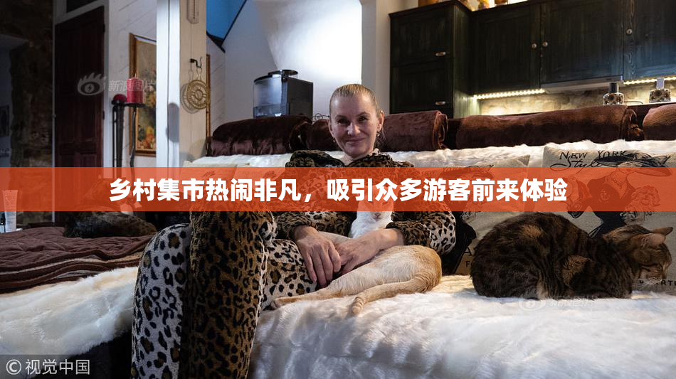 乡村集市热闹非凡，吸引众多游客前来体验