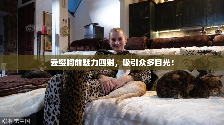 云缨胸前魅力四射，吸引众多目光！
