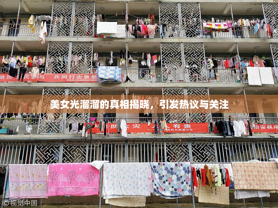 美女光溜溜的真相揭晓，引发热议与关注