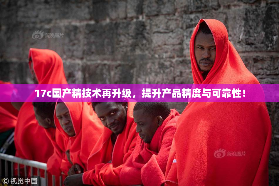 17c国产精技术再升级，提升产品精度与可靠性！