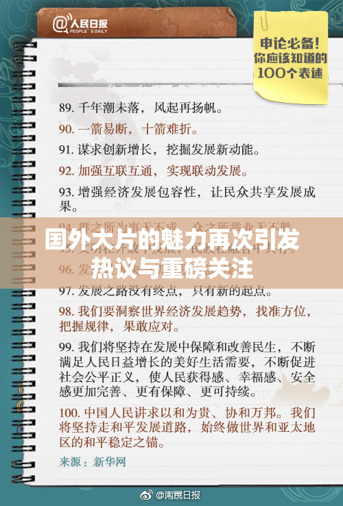 国外大片的魅力再次引发热议与重磅关注