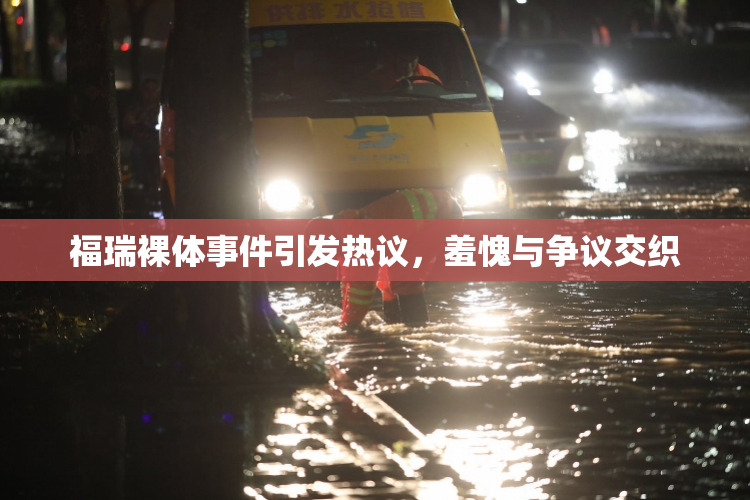 福瑞裸体事件引发热议，羞愧与争议交织