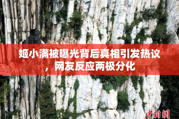 姬小满被曝光背后真相引发热议，网友反应两极分化