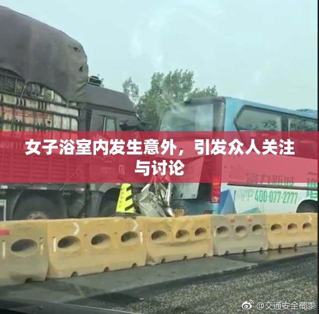 女子浴室内发生意外，引发众人关注与讨论