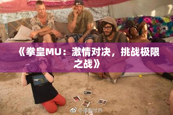 《拳皇MU：激情对决，挑战极限之战》