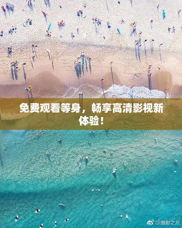 免费观看等身，畅享高清影视新体验！