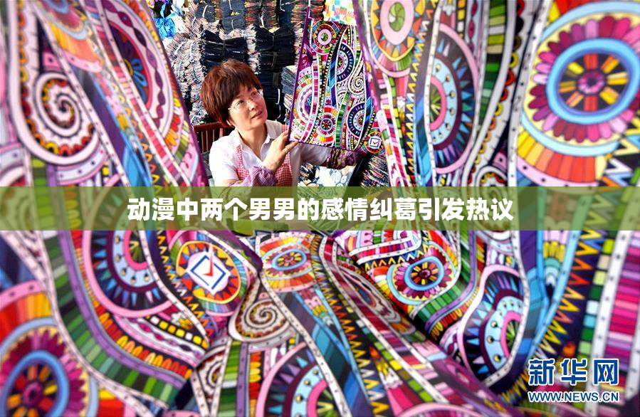 动漫中两个男男的感情纠葛引发热议