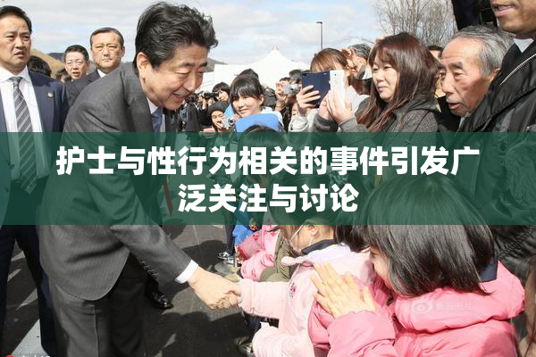 护士与性行为相关的事件引发广泛关注与讨论