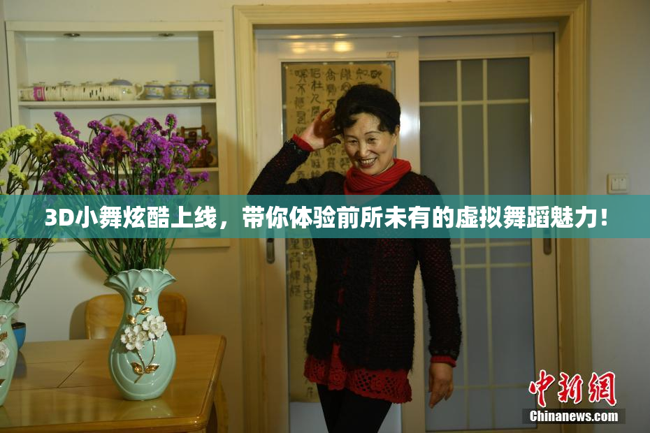 3D小舞炫酷上线，带你体验前所未有的虚拟舞蹈魅力！