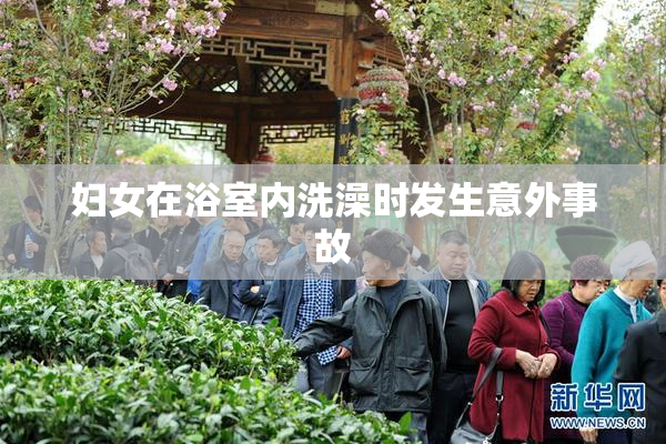 妇女在浴室内洗澡时发生意外事故
