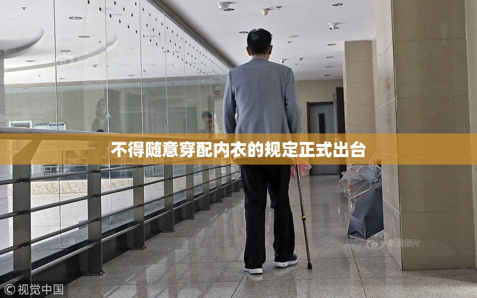 不得随意穿配内衣的规定正式出台