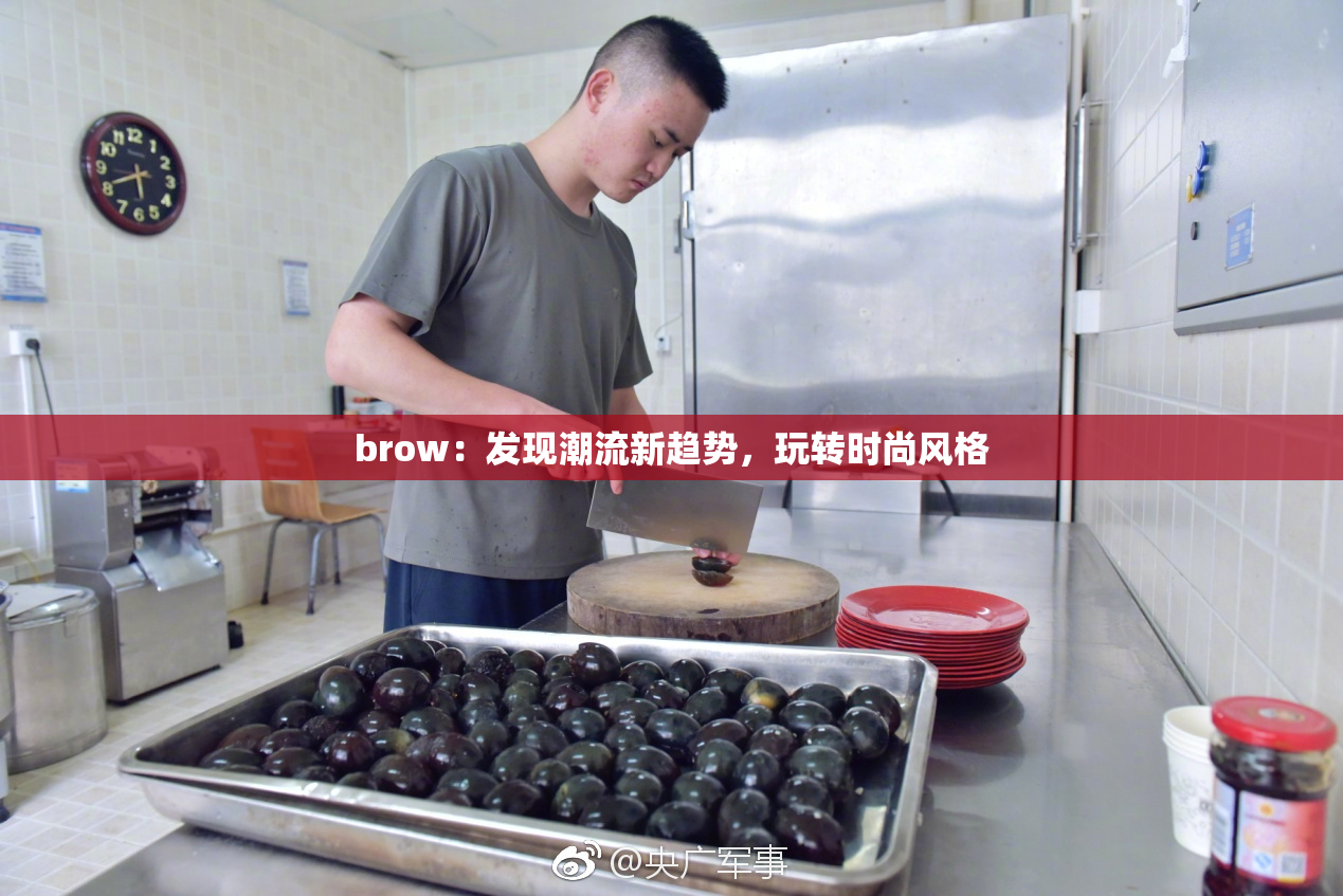 brow：发现潮流新趋势，玩转时尚风格
