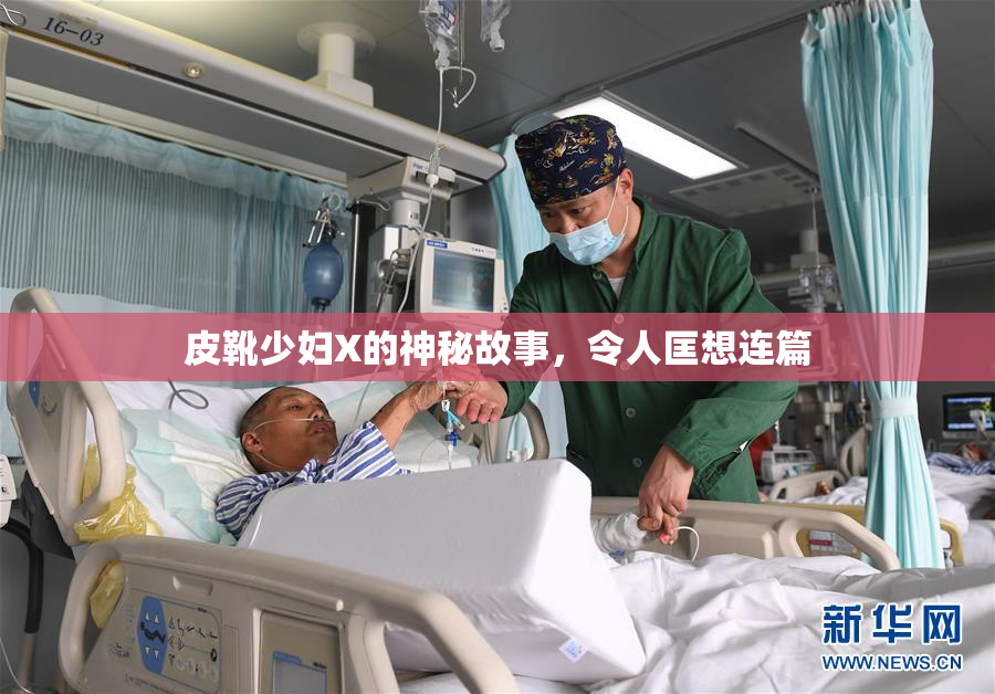 皮靴少妇X的神秘故事，令人匡想连篇
