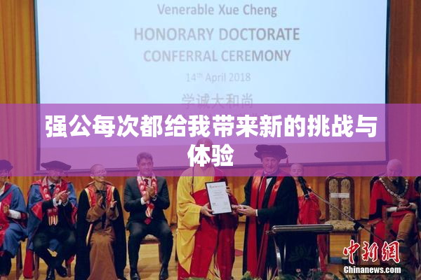 强公每次都给我带来新的挑战与体验